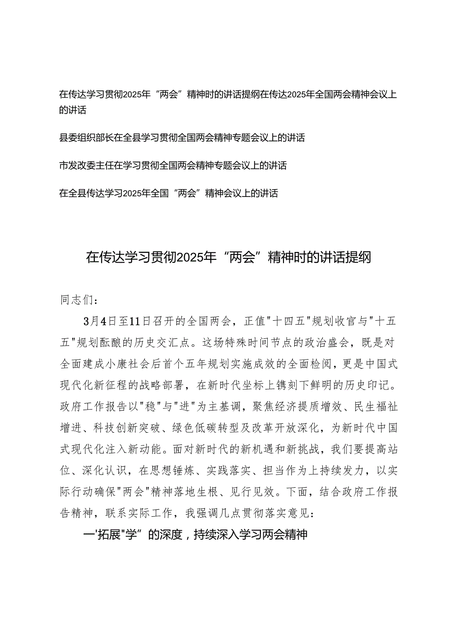 5篇通用 2025年4月发改委主任、组织部长在传达学习贯彻2025年“两会”精神时的讲话提纲.docx_第1页