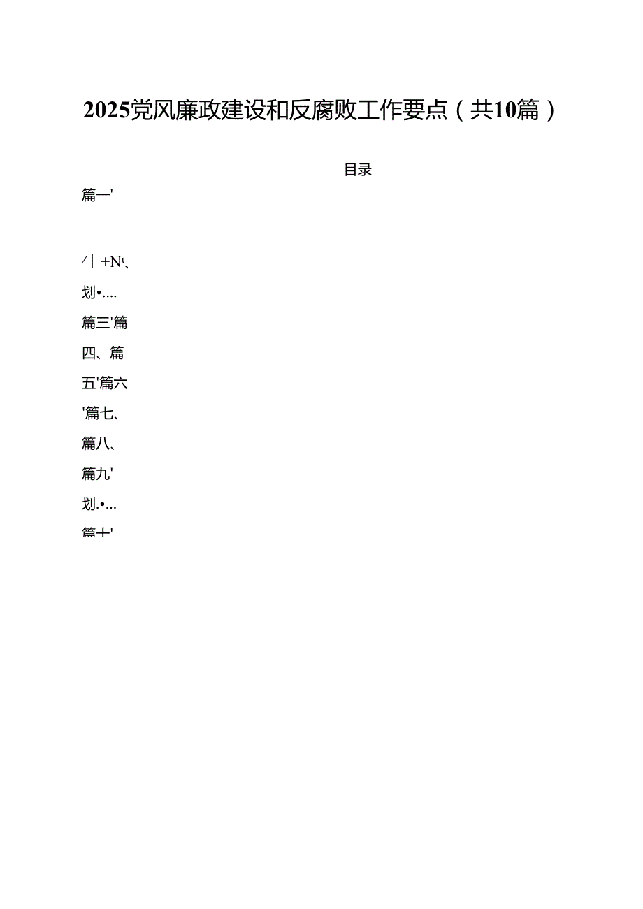 党风廉政建设和反腐败工作要点10篇（最新版）.docx_第1页