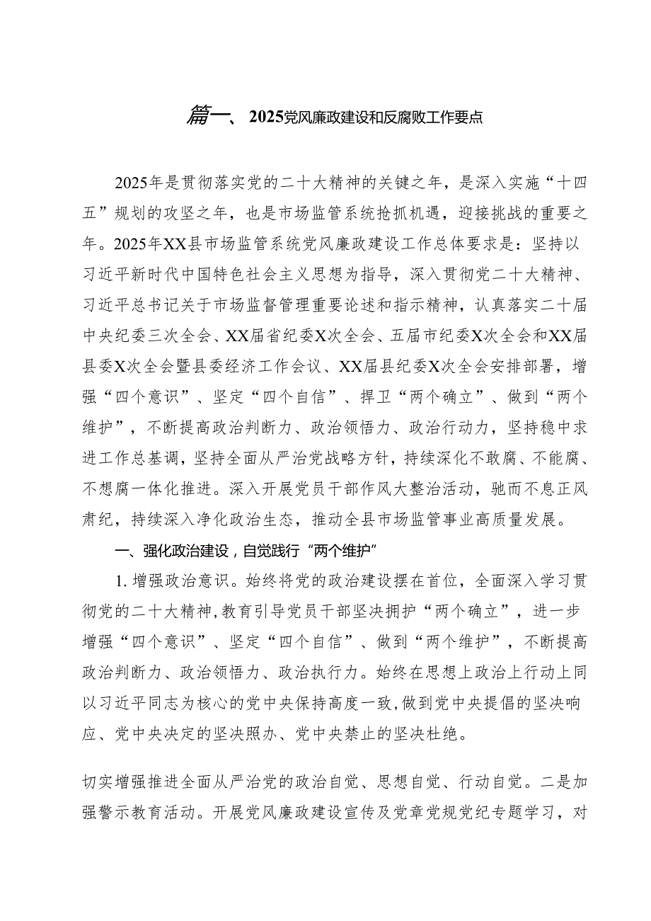党风廉政建设和反腐败工作要点10篇（最新版）.docx_第2页