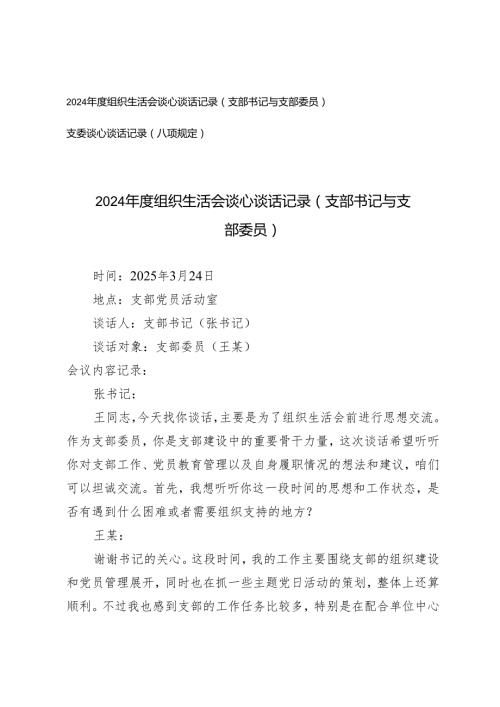 2025年组织生活会谈心谈话记录（支部书记与支部委员）+支委谈心谈话记录（八项规定）(1).docx