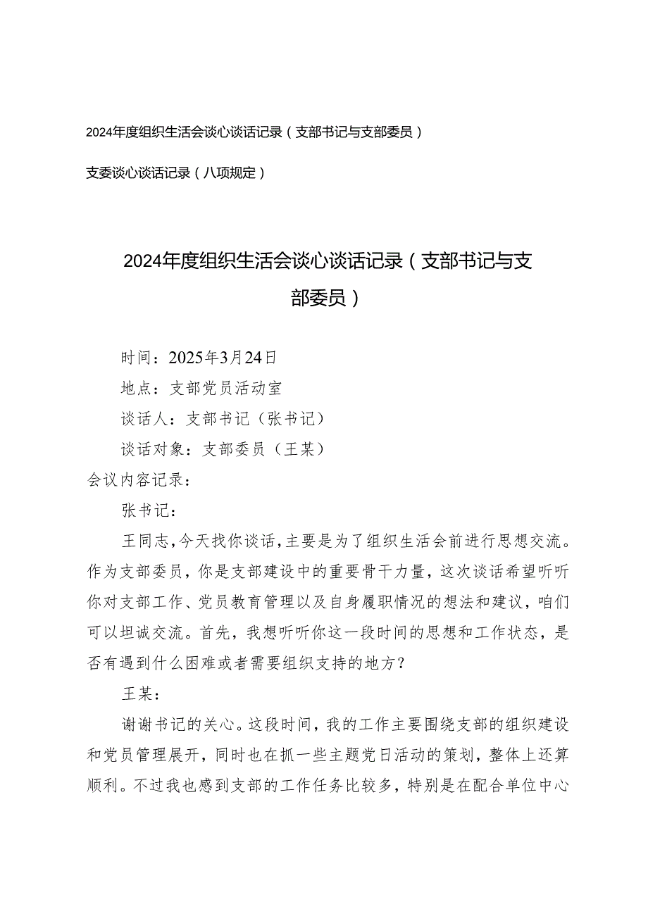 2025年组织生活会谈心谈话记录（支部书记与支部委员）+支委谈心谈话记录（八项规定）(1).docx_第1页