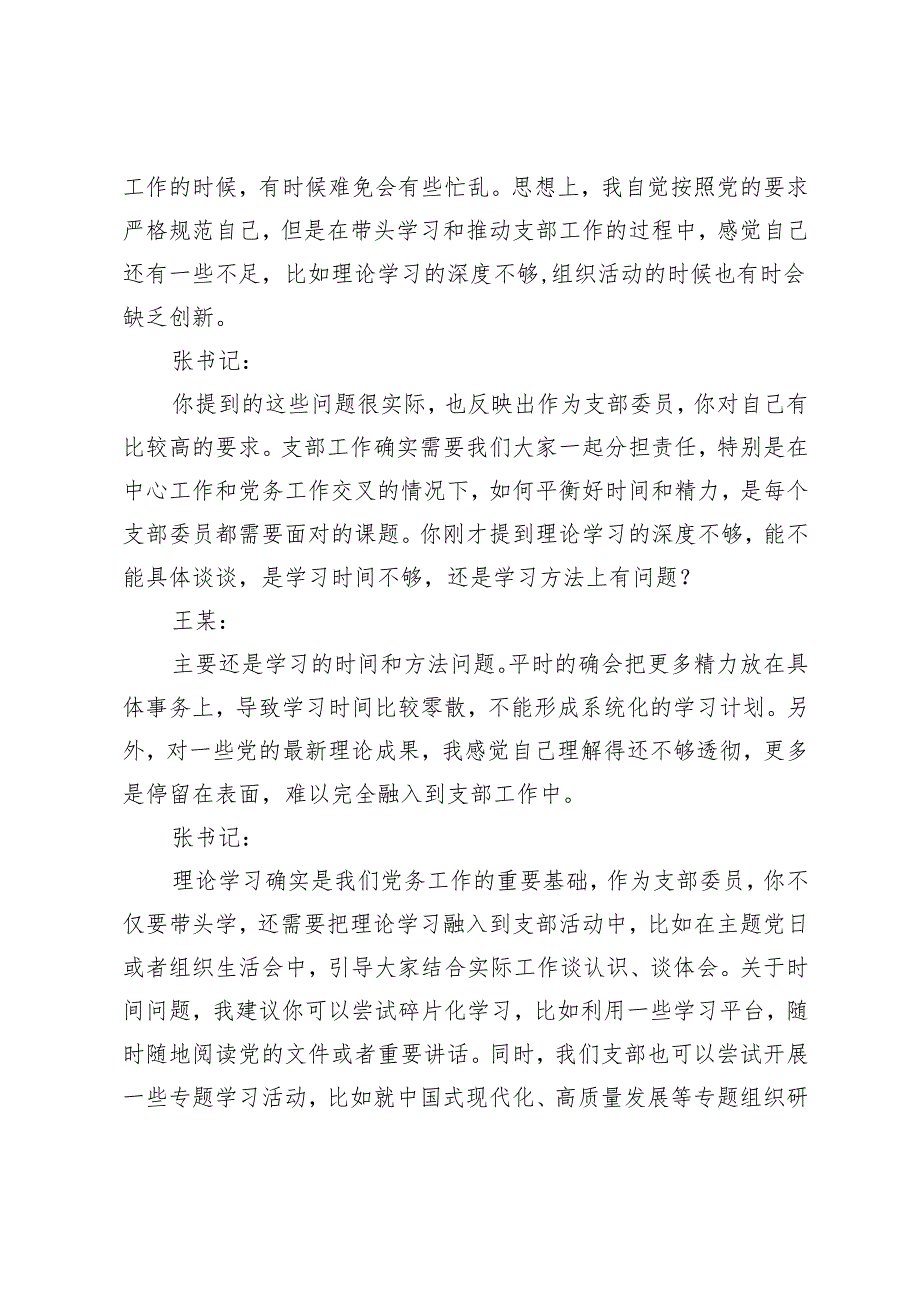 2025年组织生活会谈心谈话记录（支部书记与支部委员）+支委谈心谈话记录（八项规定）(1).docx_第2页
