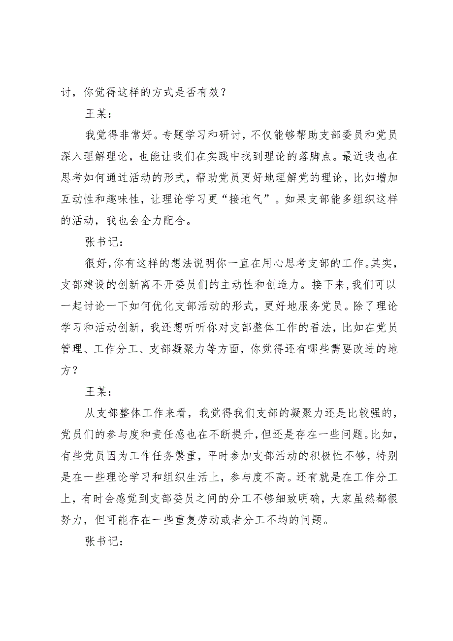 2025年组织生活会谈心谈话记录（支部书记与支部委员）+支委谈心谈话记录（八项规定）(1).docx_第3页
