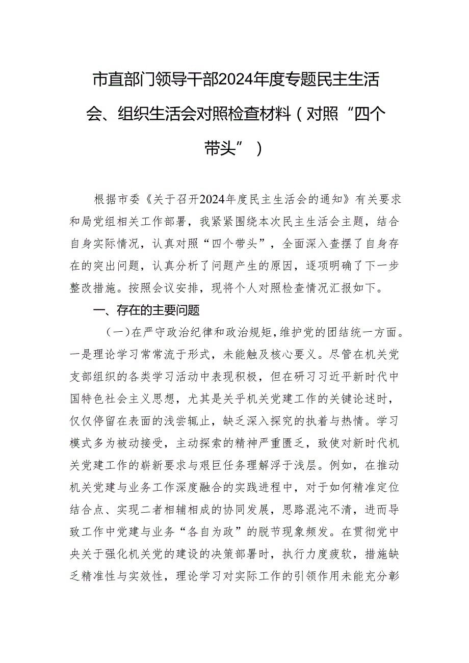 市直部门领导干部2024民主生活会、组织生活会对照检查材料（“四个带头”）.docx_第1页