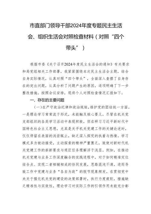 市直部门领导干部2024民主生活会、组织生活会对照检查材料（“四个带头”）.docx