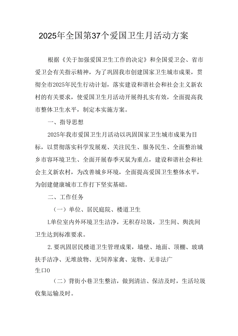开展2025年全国第37个爱国卫生月活动工作方案(1).docx_第1页