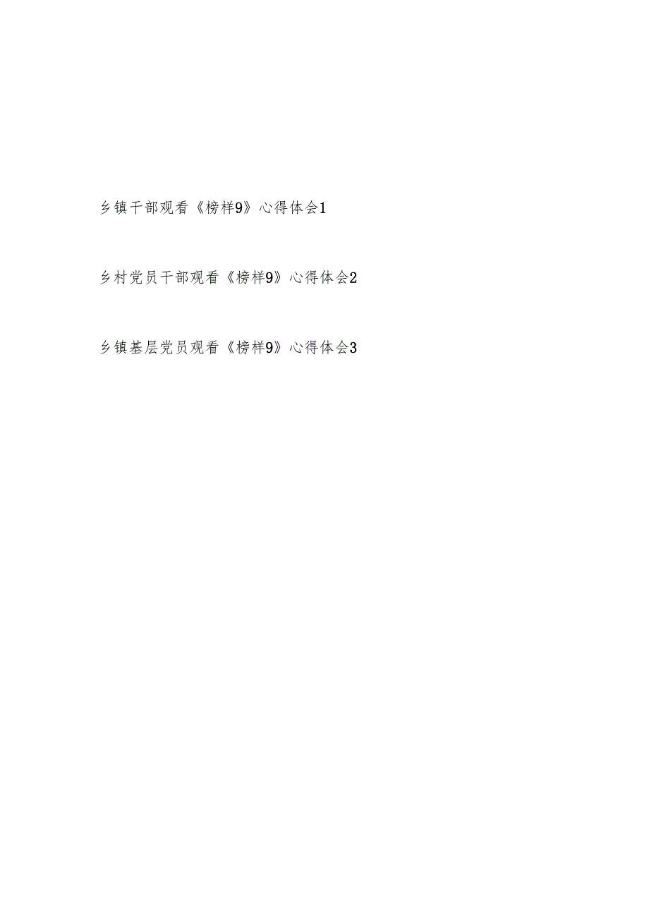 乡镇乡村基层党员干部观看《榜样9》心得体会感想3篇.docx_第1页