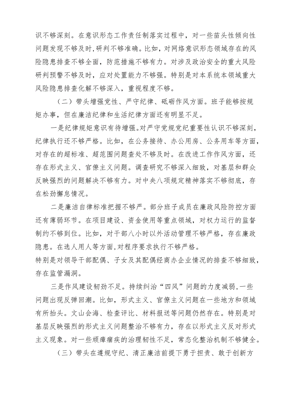 （6篇）2025年县委常委部门民主生活会班子对照检查材料（四个带头）优选.docx_第3页