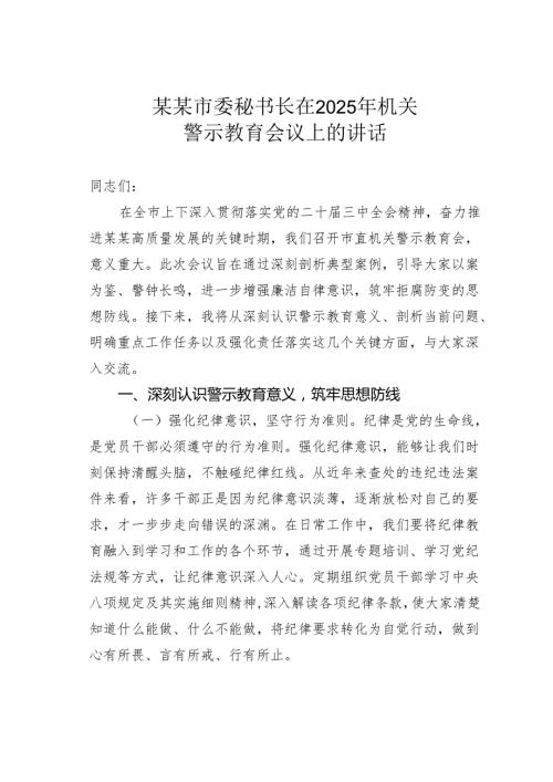 某某市委秘书长在2025年机关警示教育会议上的讲话.docx
