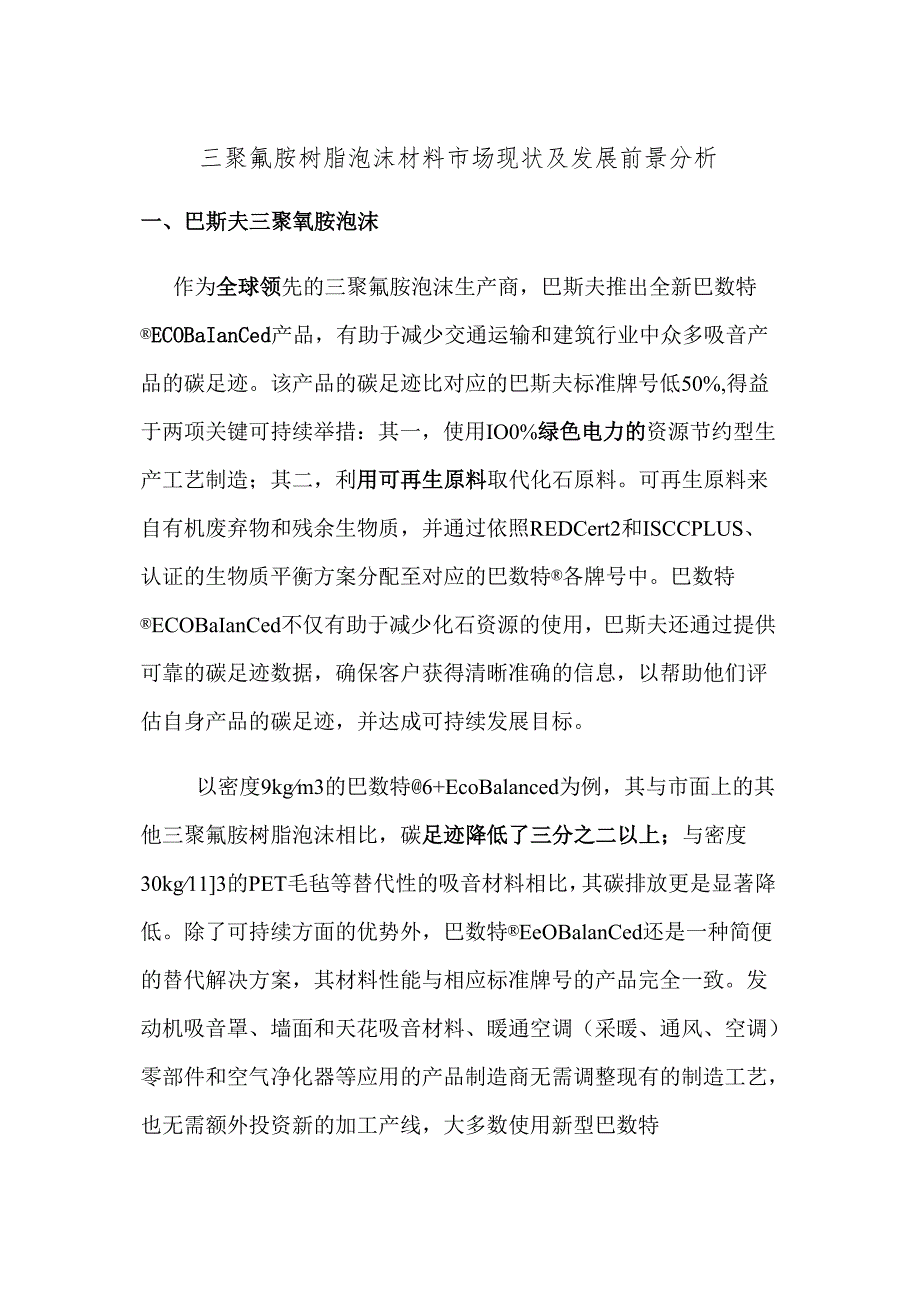 三聚氰胺树脂泡沫材料市场现状及发展前景分析.docx_第1页