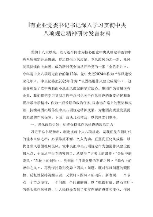 国有企业党委书记书记深入学习贯彻中央八项规定精神研讨发言材料.docx