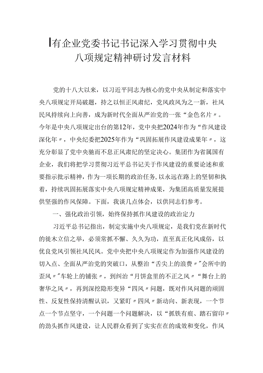 国有企业党委书记书记深入学习贯彻中央八项规定精神研讨发言材料.docx_第1页