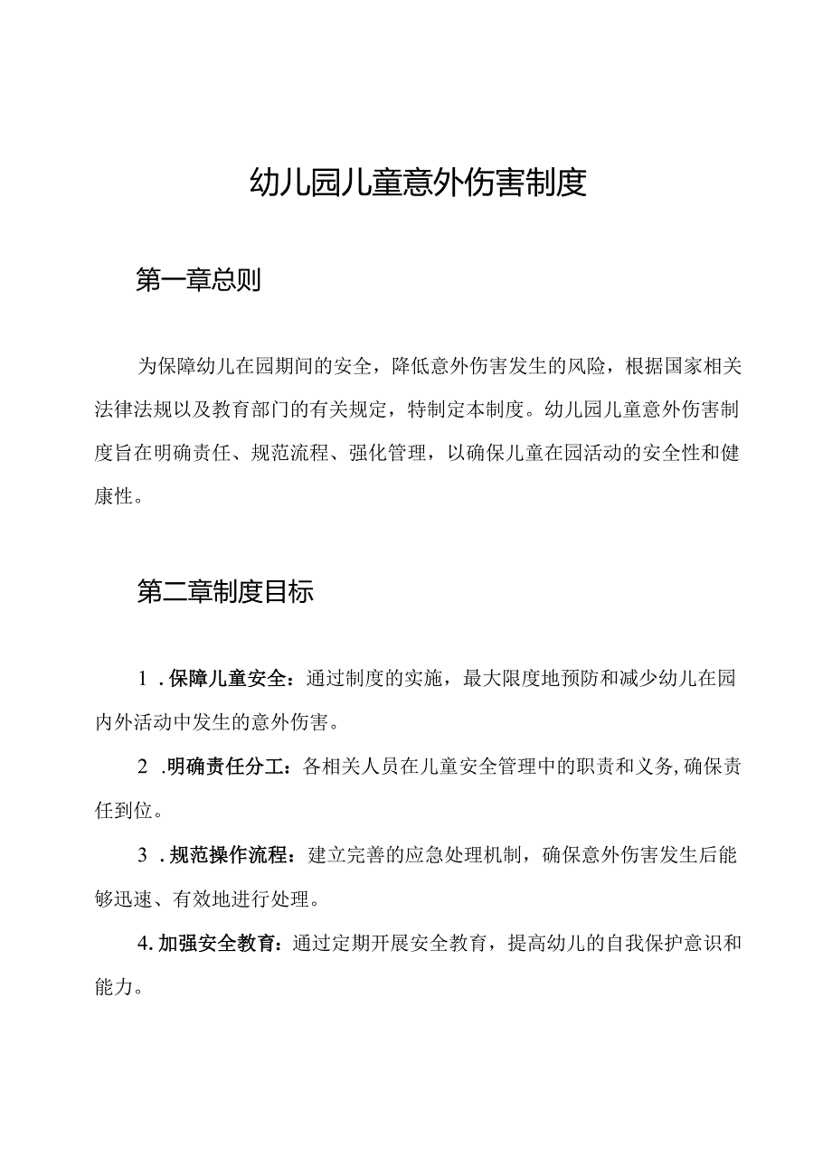 幼儿园儿童意外伤害制度.docx_第1页