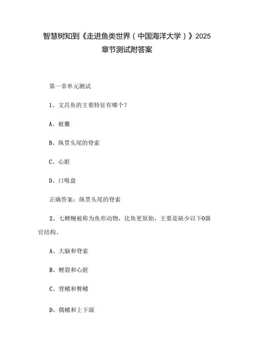 智慧树知到《走进鱼类世界（中国海洋大学）》2025章节测试附答案.docx