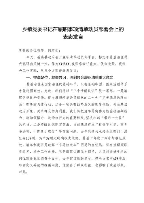 乡镇党委书记在履职事项清单动员部署会上的表态发言.docx