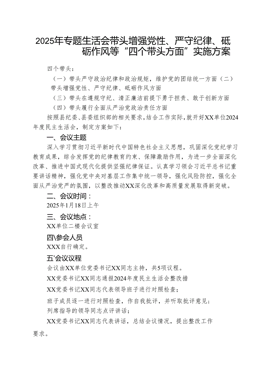 （3篇）2025年专题生活会带头增强党性、严守纪律、砥砺作风等“四个带头方面”实施方案最新版.docx_第1页