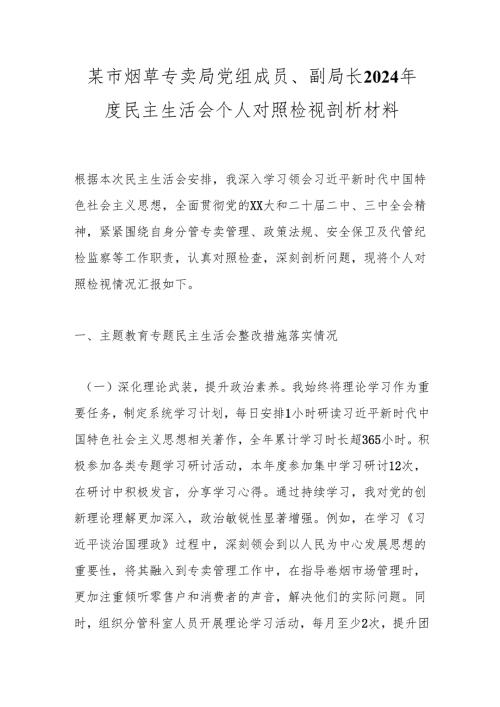 某市烟草专卖局党组成员、副局长2024民主生活会个人对照检视剖析材料.docx