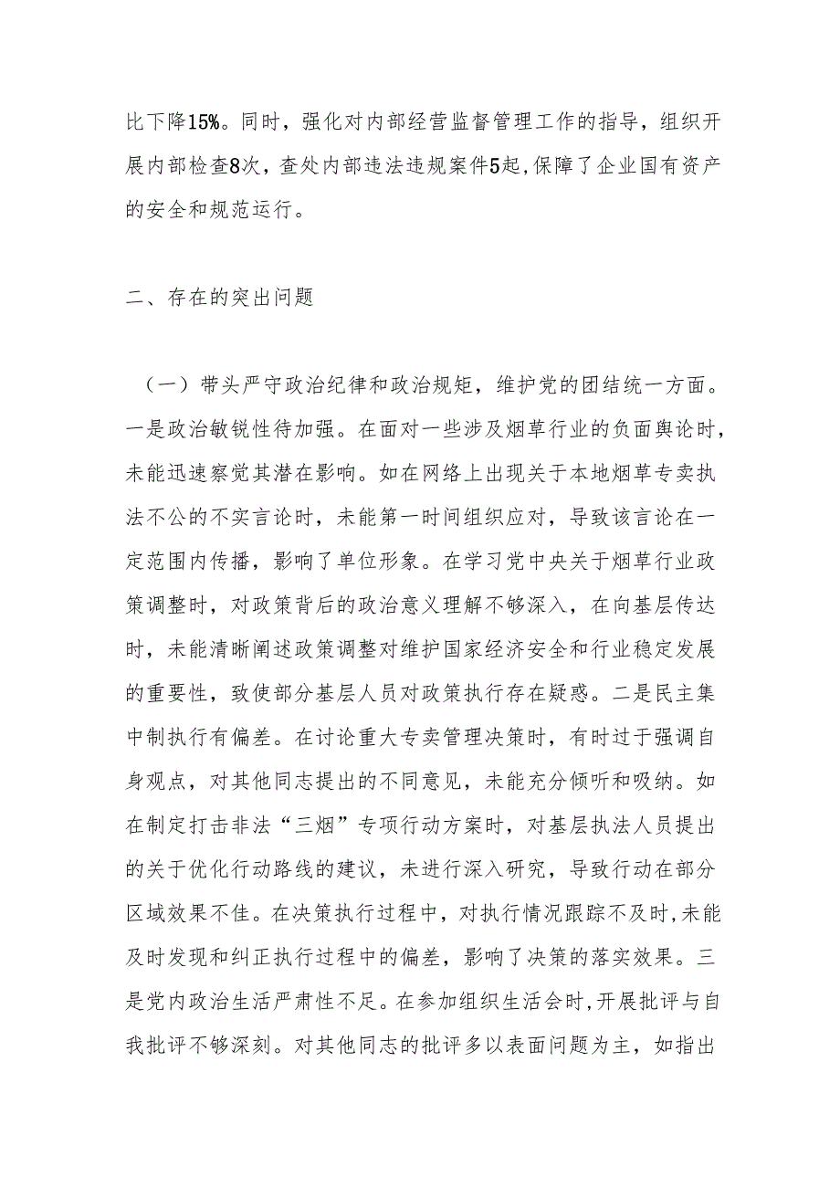某市烟草专卖局党组成员、副局长2024民主生活会个人对照检视剖析材料.docx_第3页