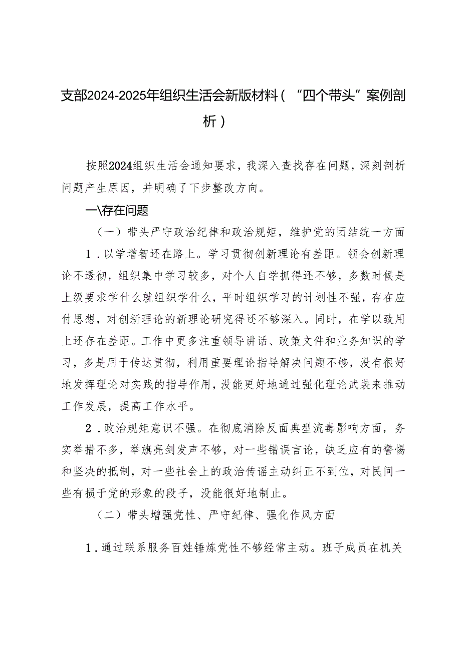 支部20242025年组织生活会新版材料（“四个带头”案例剖析）.docx_第1页