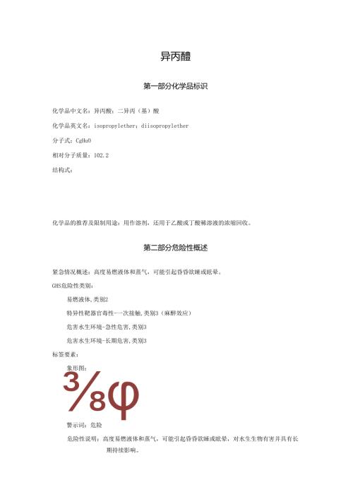 2025《异丙醚、二异丙(基)醚、二异丙基醚、异丙基醚、2.2双氧丙烷、2异丙基氧丙烷安全技术说明书MSDS》CAS号108203.docx