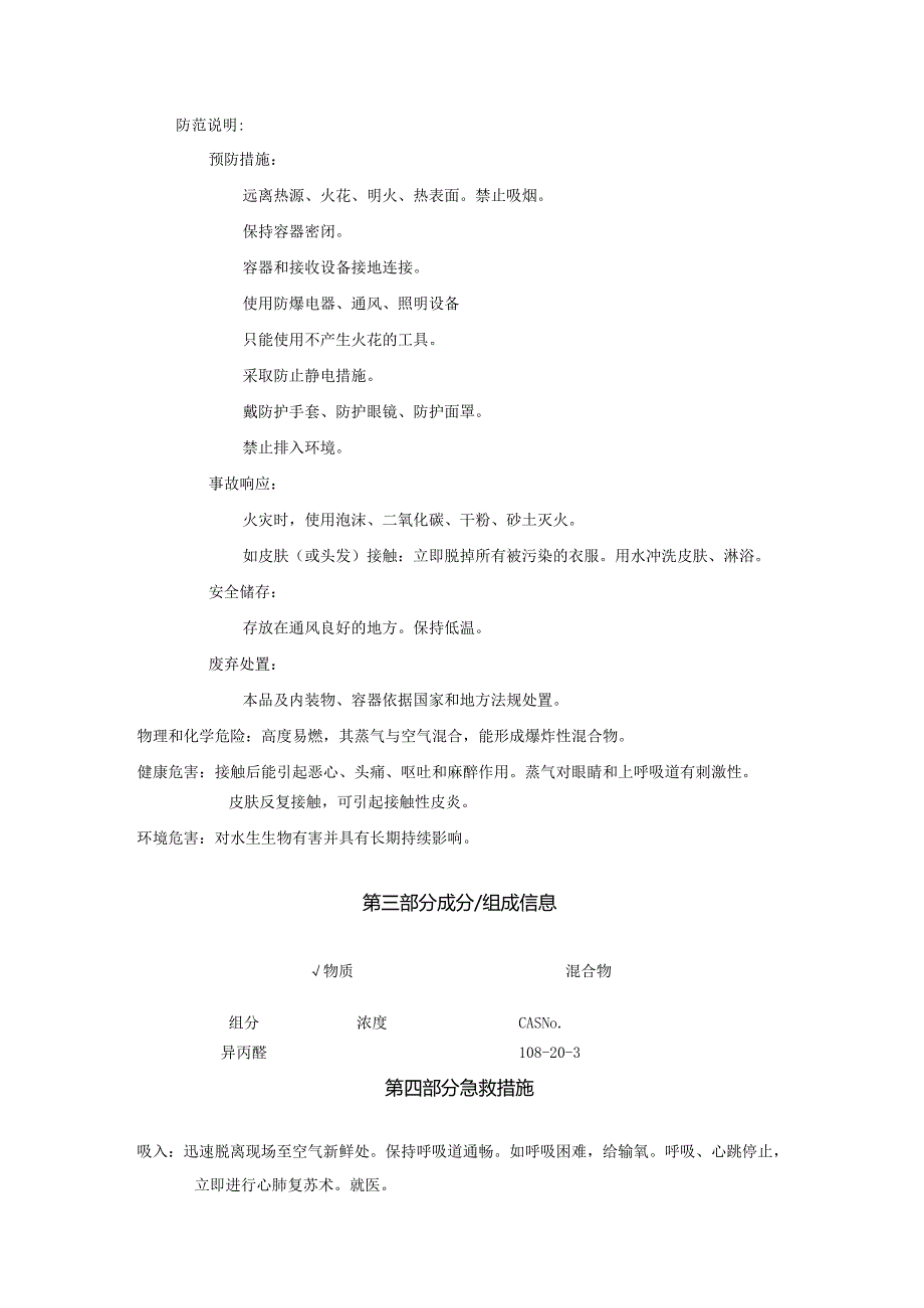 2025《异丙醚、二异丙(基)醚、二异丙基醚、异丙基醚、2.2双氧丙烷、2异丙基氧丙烷安全技术说明书MSDS》CAS号108203.docx_第2页