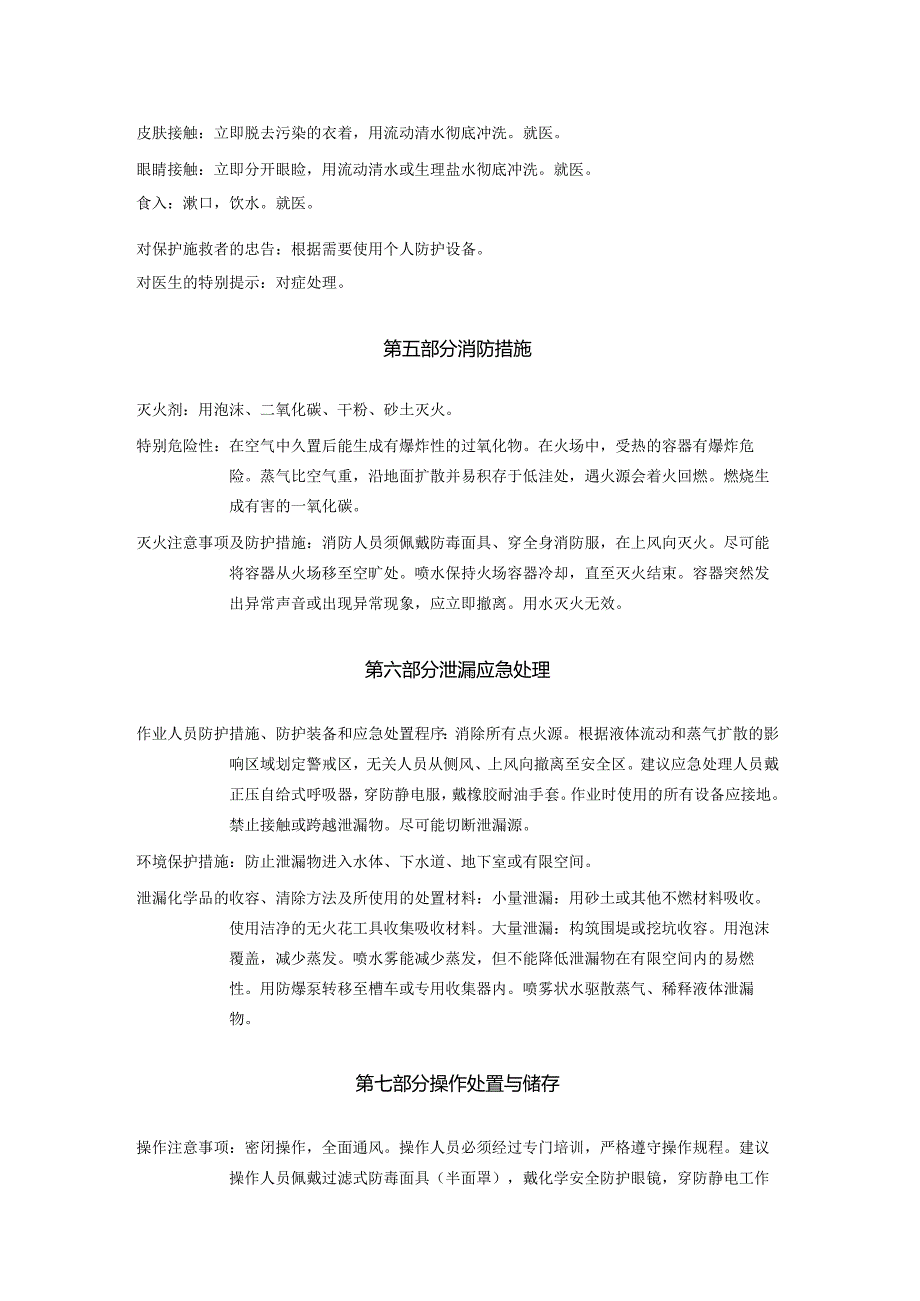2025《异丙醚、二异丙(基)醚、二异丙基醚、异丙基醚、2.2双氧丙烷、2异丙基氧丙烷安全技术说明书MSDS》CAS号108203.docx_第3页