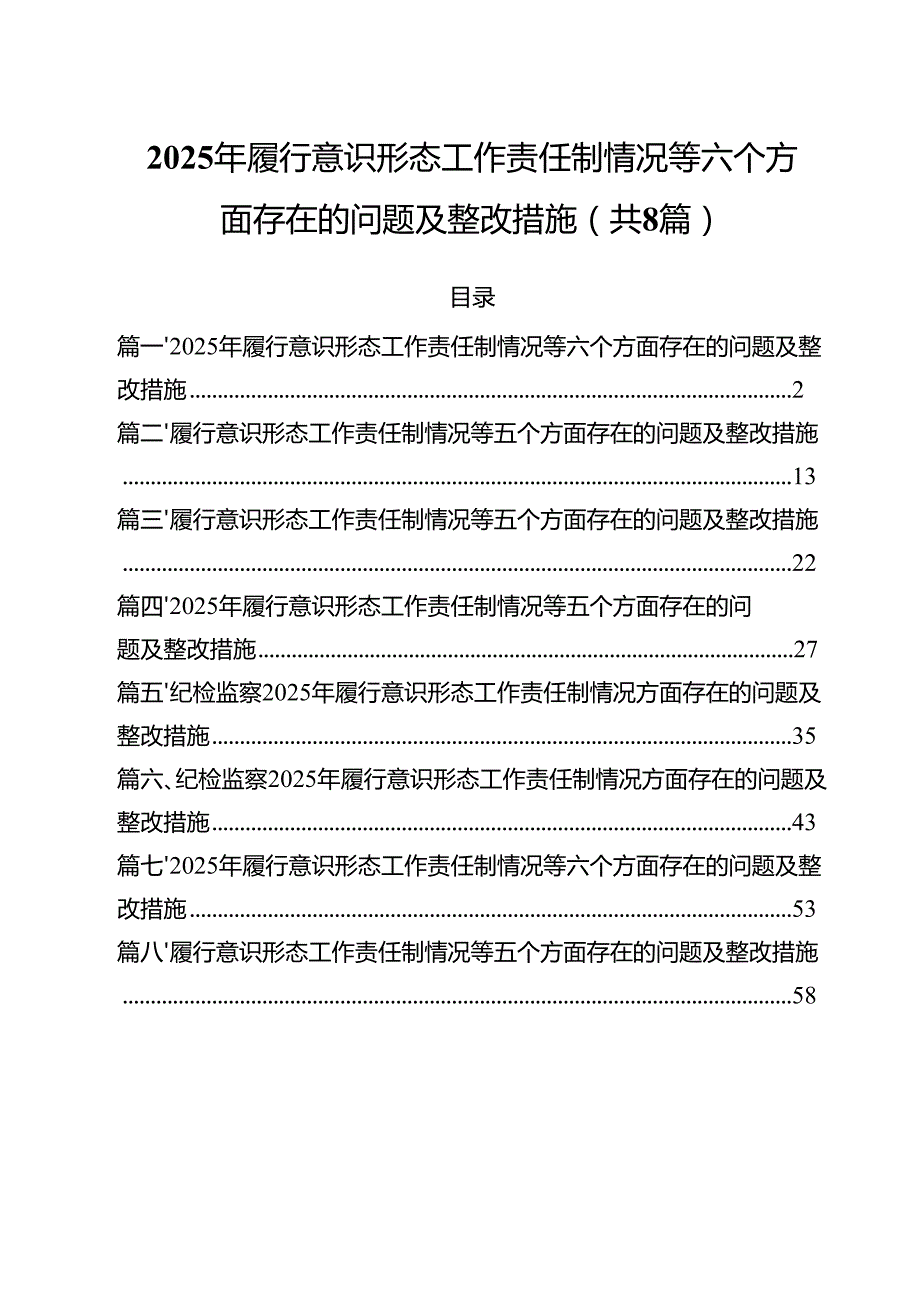 （8篇）2025年履行意识形态工作责任制情况等六个方面存在的问题及整改措施合辑.docx_第1页