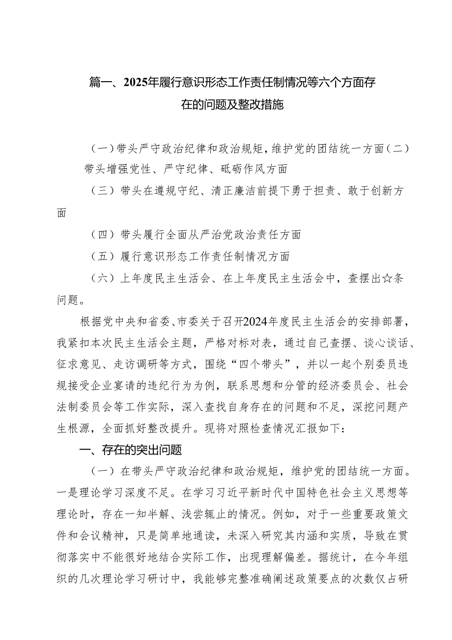 （8篇）2025年履行意识形态工作责任制情况等六个方面存在的问题及整改措施合辑.docx_第2页