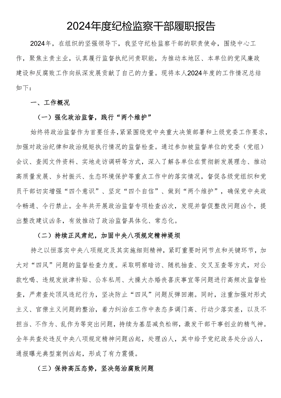 2024纪检监察干部履职报告.docx_第1页