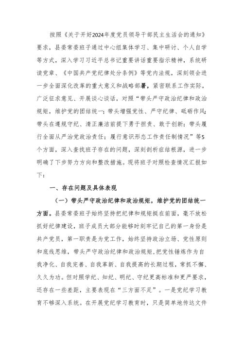 最新班子2024民主生活四个带头检查材料可编辑文档.docx