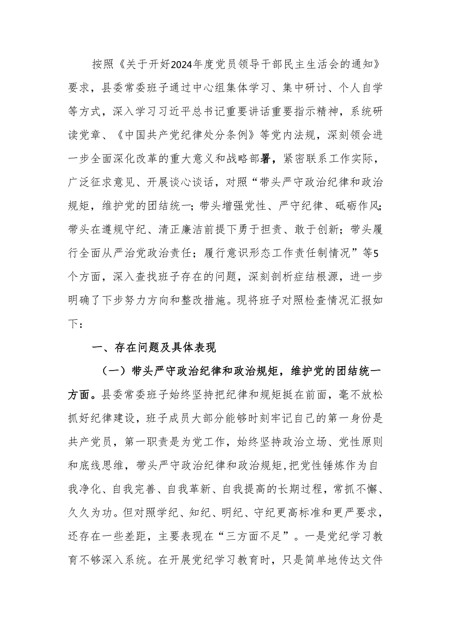 最新班子2024民主生活四个带头检查材料可编辑文档.docx_第1页