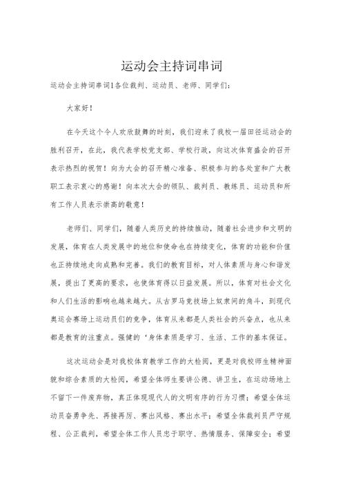 运动会主持词串词.docx