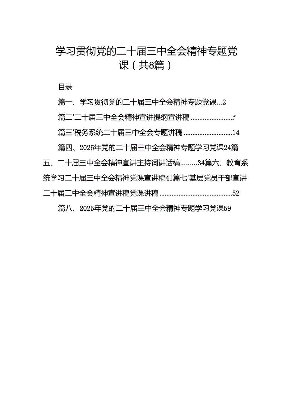 (8篇)学习贯彻党的二十三中全会精神专题党课（精选）.docx_第1页