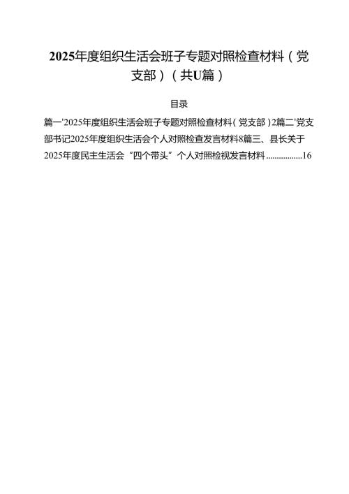 2025组织生活会班子专题对照检查材料（党支部）汇编11篇.docx