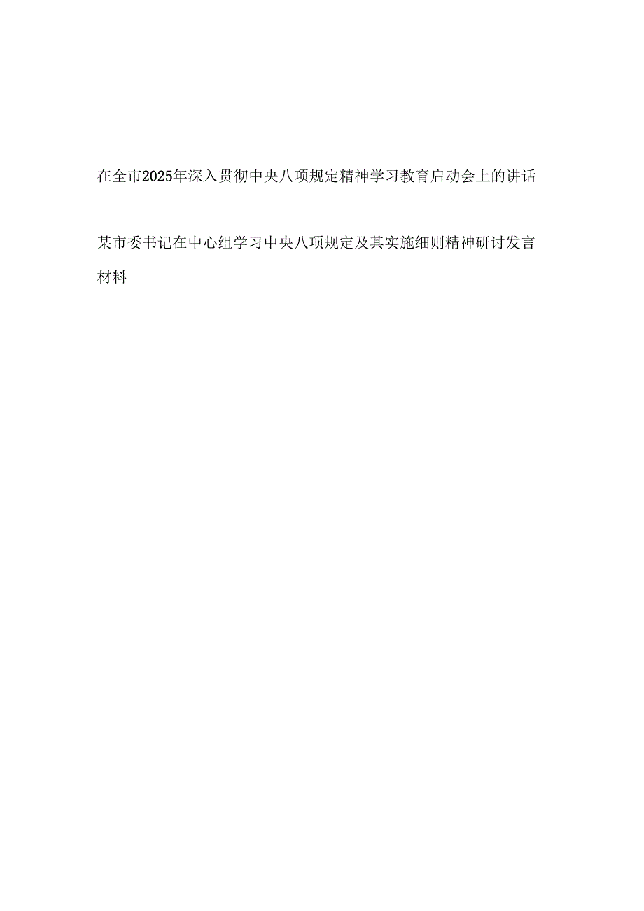 市委书记在全市2025年深入贯彻中央八项规定精神学习教育启动会上的讲话和中心组研讨发言材料.docx_第1页