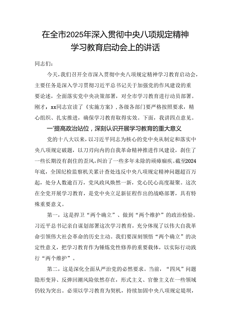 市委书记在全市2025年深入贯彻中央八项规定精神学习教育启动会上的讲话和中心组研讨发言材料.docx_第2页