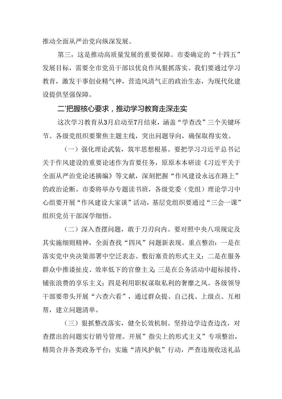 市委书记在全市2025年深入贯彻中央八项规定精神学习教育启动会上的讲话和中心组研讨发言材料.docx_第3页