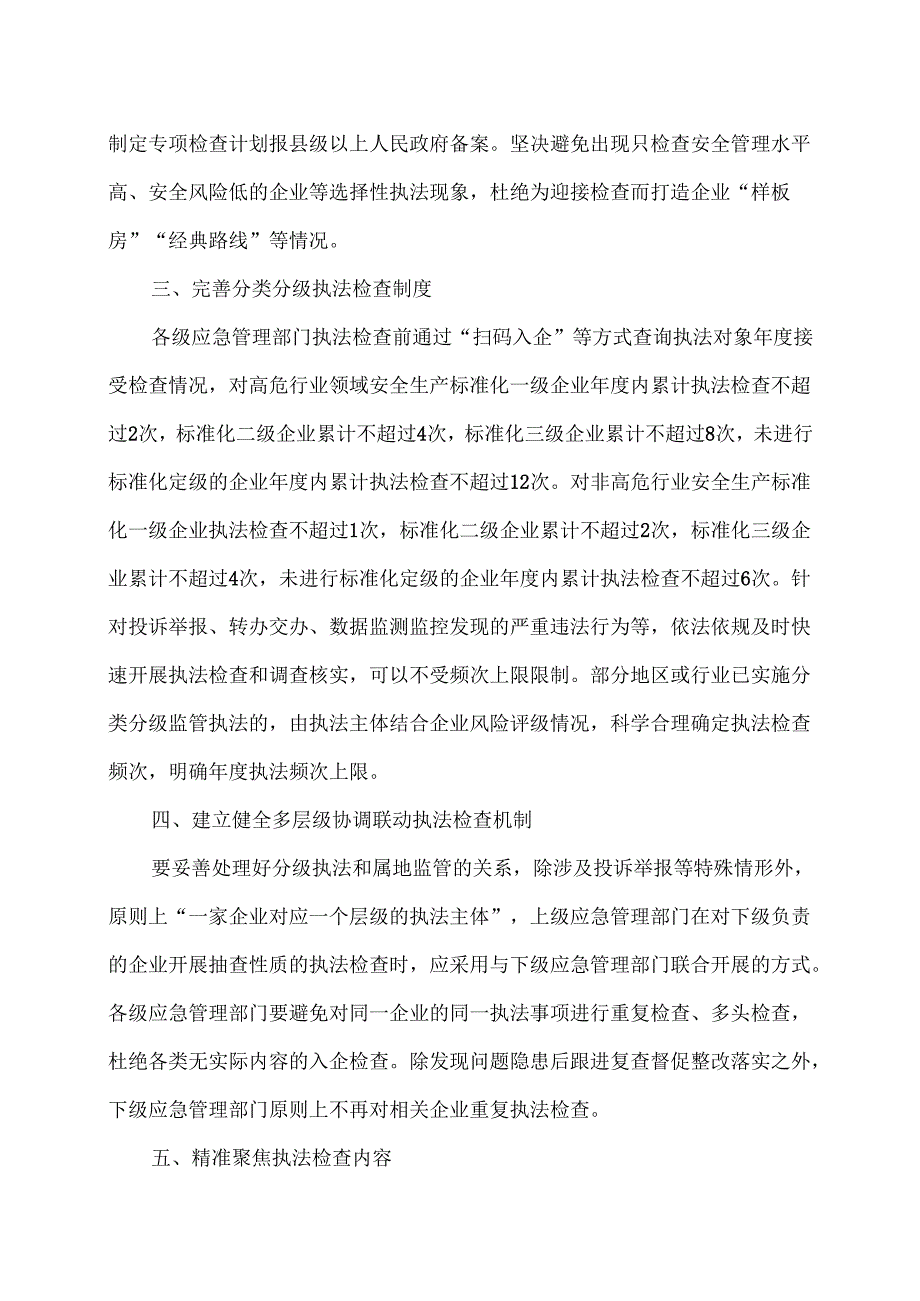 应急管理部关于严格规范安全生产执法行为的通知（2025年）.docx_第2页