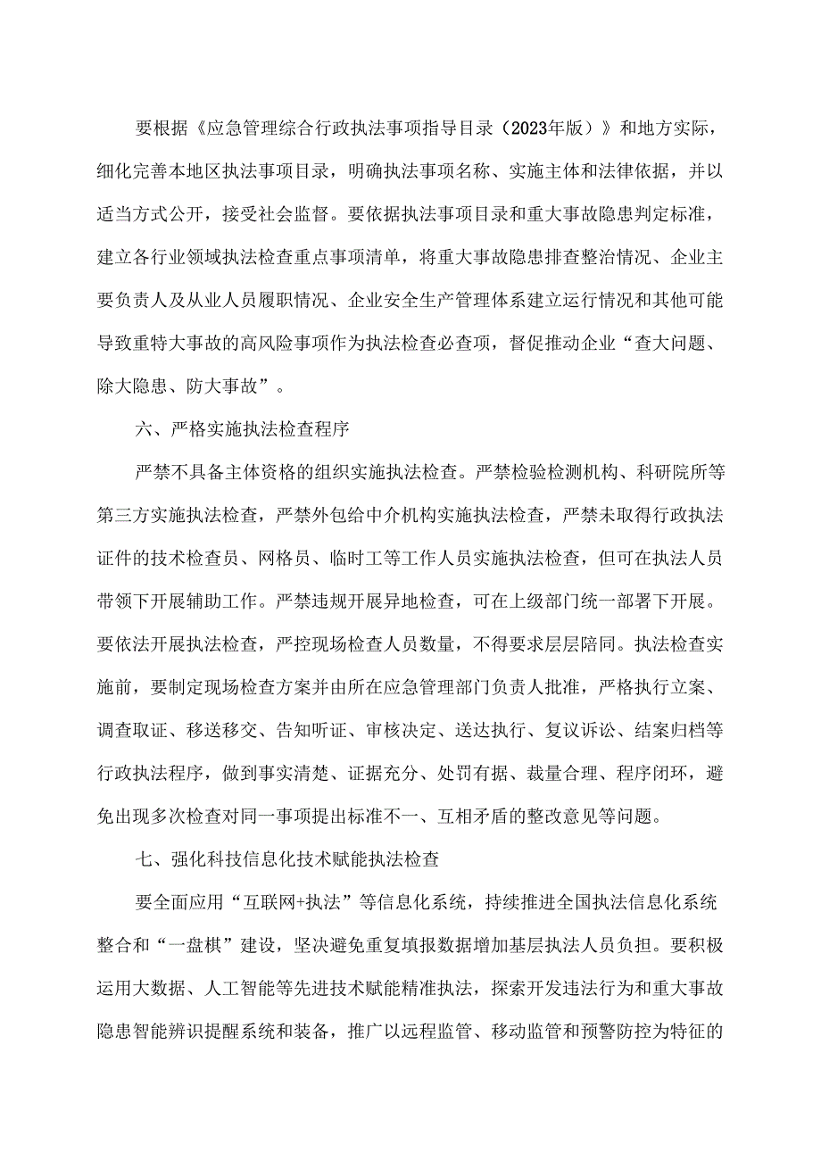 应急管理部关于严格规范安全生产执法行为的通知（2025年）.docx_第3页