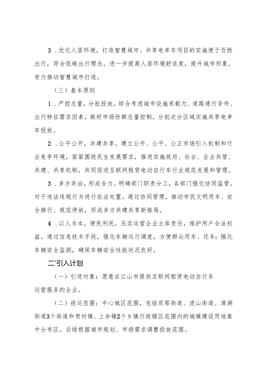 2025《江山市互联网租赁电动自行车行业规范引入实施方案》全文+【解读】.docx_第2页