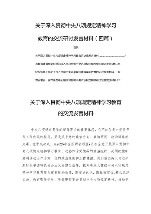 关于深入贯彻中央八项规定精神学习教育的交流研讨发言材料（四篇）.docx