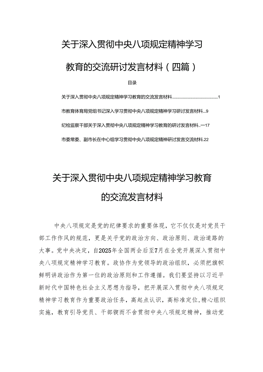 关于深入贯彻中央八项规定精神学习教育的交流研讨发言材料（四篇）.docx_第1页