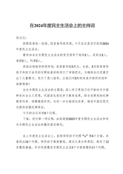 在2024民主生活会上的主持词 (2).docx