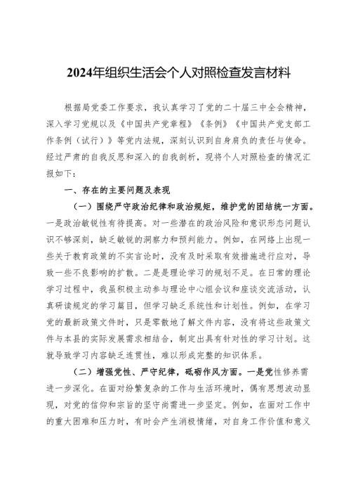 2024年组织生活会个人对照检查发言材料 (3).docx