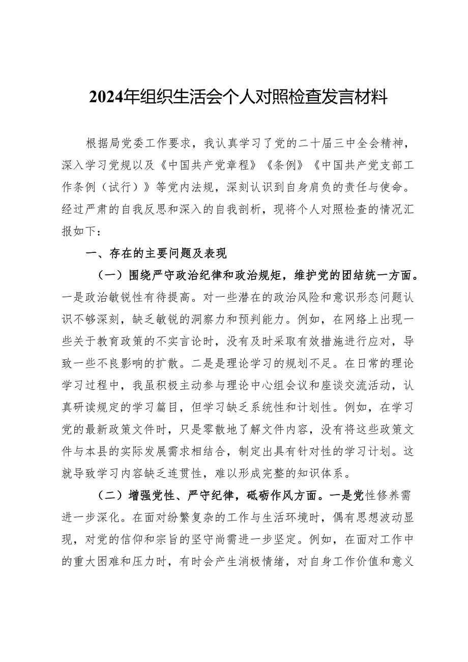 2024年组织生活会个人对照检查发言材料 (3).docx_第1页