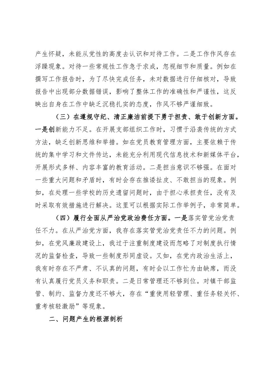 2024年组织生活会个人对照检查发言材料 (3).docx_第2页