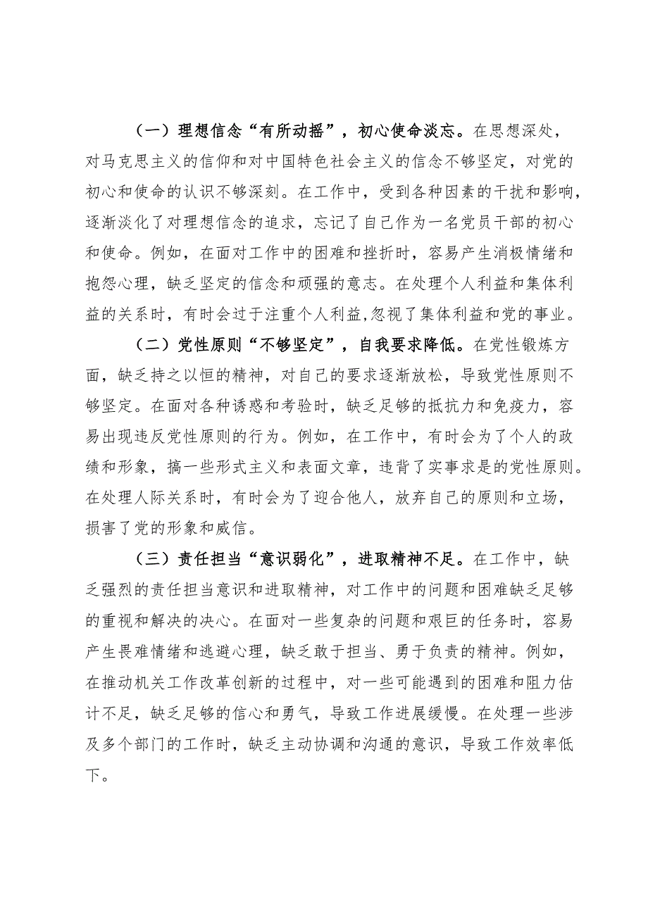 2024年组织生活会个人对照检查发言材料 (3).docx_第3页
