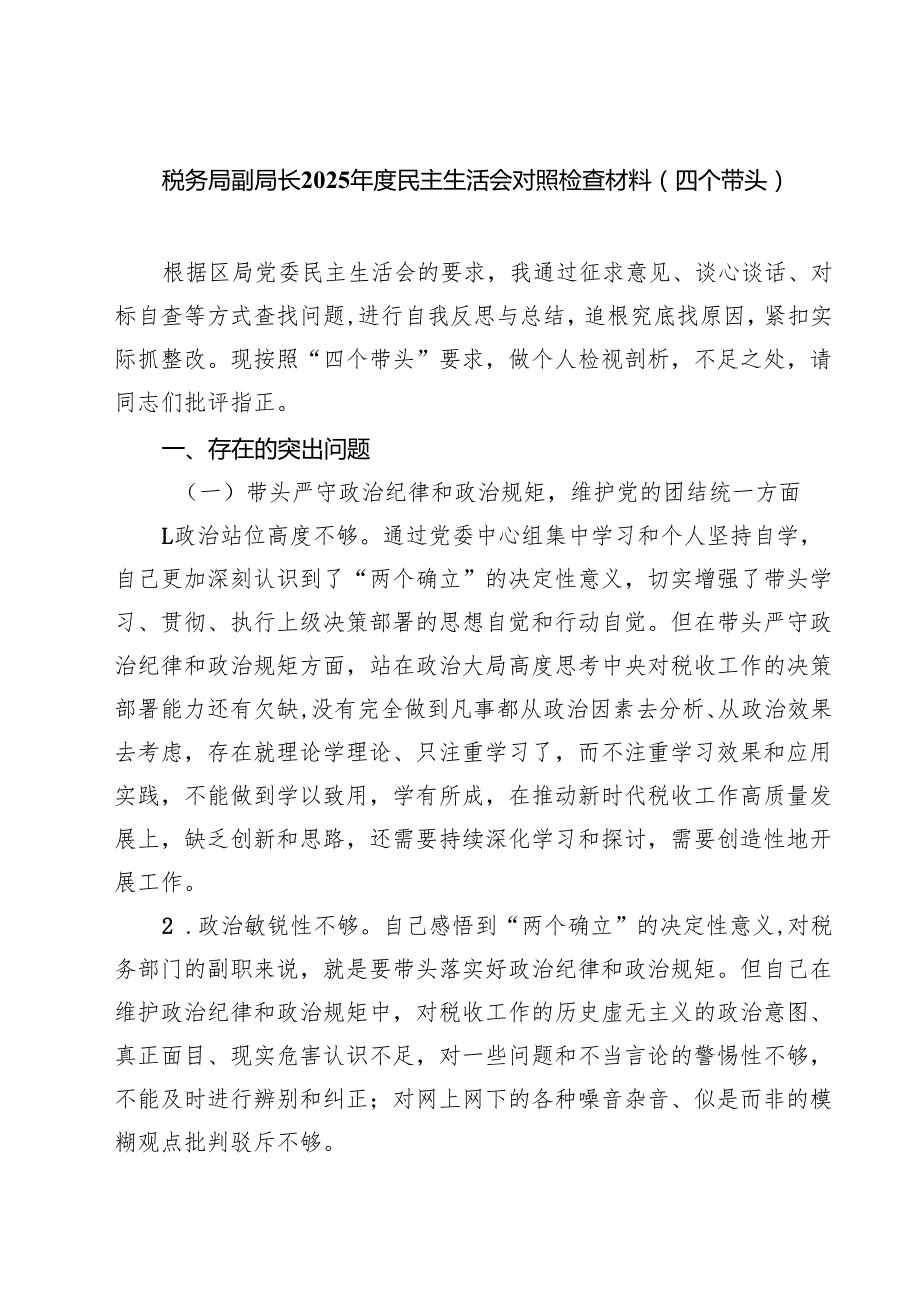 税务局副局长2025民主生活会对照检查材料（四个带头）(精选八篇).docx_第1页