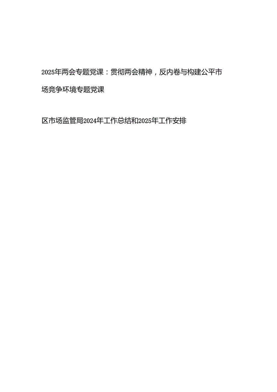 市场监管局党员干部学习2025年两会专题党课讲稿.docx_第1页