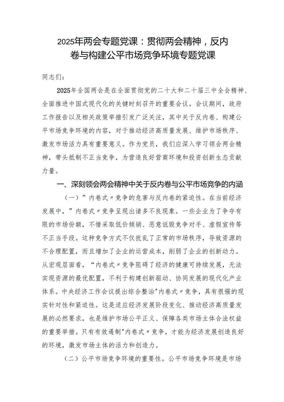市场监管局党员干部学习2025年两会专题党课讲稿.docx_第2页